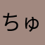 ちゅたぬん