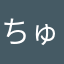 ちゅたんこ