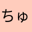 ちゅちゅちゅちゅちゅちゅ