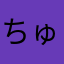 ちゅちゅちゅのちゅう