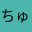 ちゅちゅりんりん