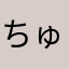 ちゅぢん