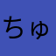 ちゅっぱっぱ
