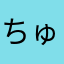 ちゅにに