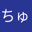 ちゅびたろう