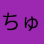 ちゅぴちゅぴちゃぱちゃぱ