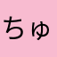 ちゅぶちゃん