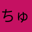 ちゅみさま