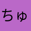 ちゅむ助
