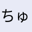 ちゅやのの