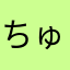 ちゅら@