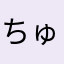ちゅらも