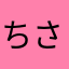 ちゅら-さん