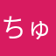 ちゅら1