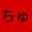 ちゅりとっすん