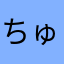 ちゅりんがん☆辰巳