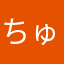 ちゅるちゅる