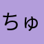ちゅるちゅるとんたん