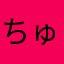 ちゅるちゅる太郎