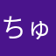 ちゅるはしゆんぼ