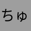 ちゅるみに