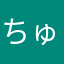 ちゅるも