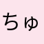 ちゅるりんち