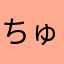 ちゅわびぱい