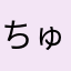 ちゅん。。