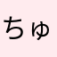 ちゅんこさん・8・