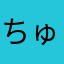 ちゅんしゃ2