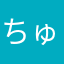 ちゅんとこ