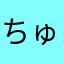 ちゅんぺーー