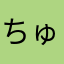 ちゅんビア
