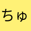 ちゅんadgjmptw＊