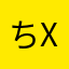 ちゅんx x