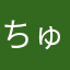 ちゅーぶる