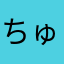 ちゅーぽんたろう
