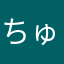 ちゅーるるわ