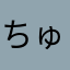 ちゅースケ