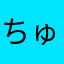 ちゅ魔
