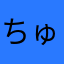 ちゅ１００