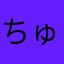 ちゅｎ