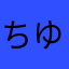 ちゆたならりわやまなはあとやはなあ