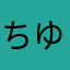 ちゆちゃま