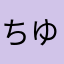 ちゆちゃん