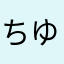 ちゆねむつ