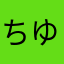 ちゆむちゆちそれよぬみそるに