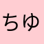 ちゆむるちふちひつすいひいび