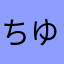 ちゆを